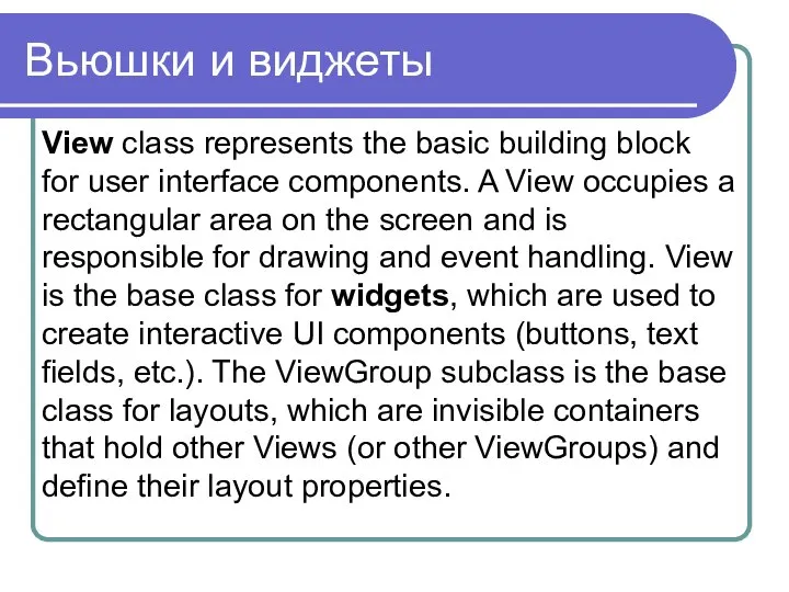 Вьюшки и виджеты View class represents the basic building block for