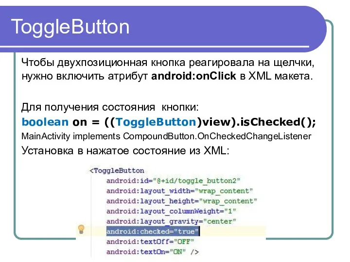 ToggleButton Чтобы двухпозиционная кнопка реагировала на щелчки, нужно включить атрибут android:onClick