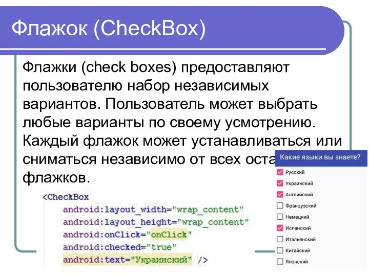 Флажок (CheckBox) Флажки (check boxes) предоставляют пользователю набор независимых вариантов. Пользователь