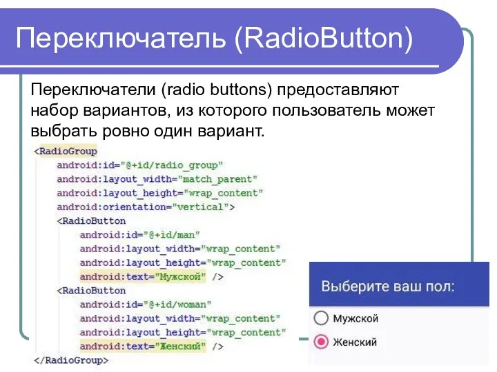 Переключатель (RadioButton) Переключатели (radio buttons) предоставляют набор вариантов, из которого пользователь может выбрать ровно один вариант.