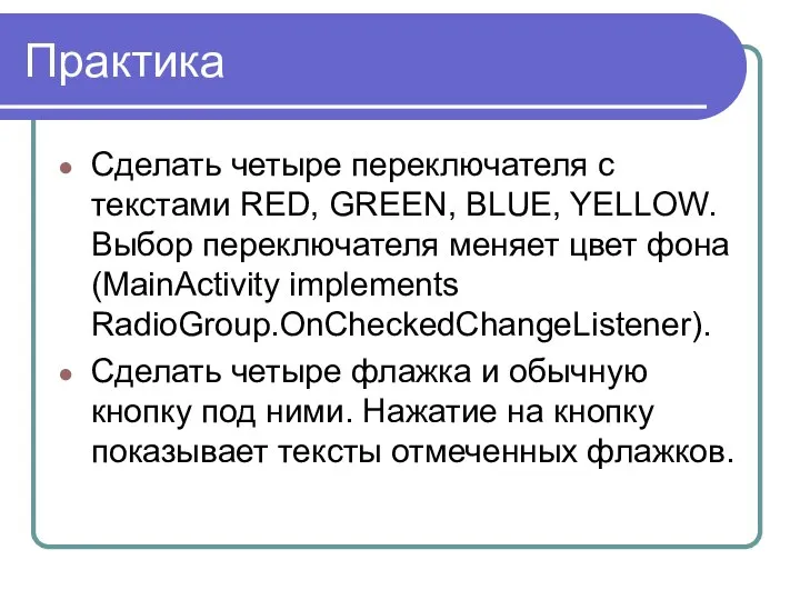 Практика Сделать четыре переключателя с текстами RED, GREEN, BLUE, YELLOW. Выбор