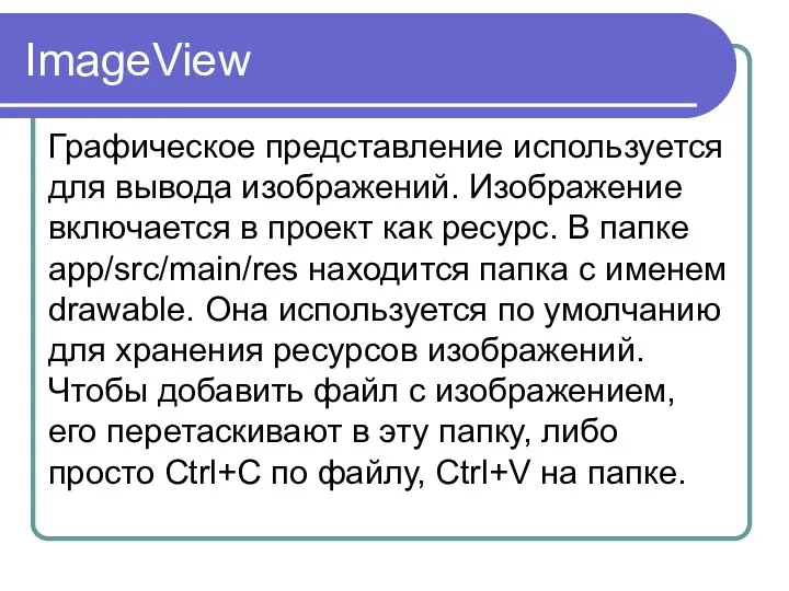 ImageView Графическое представление используется для вывода изображений. Изображение включается в проект