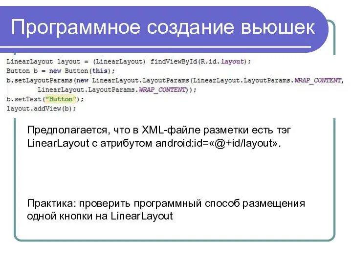 Программное создание вьюшек Предполагается, что в XML-файле разметки есть тэг LinearLayout