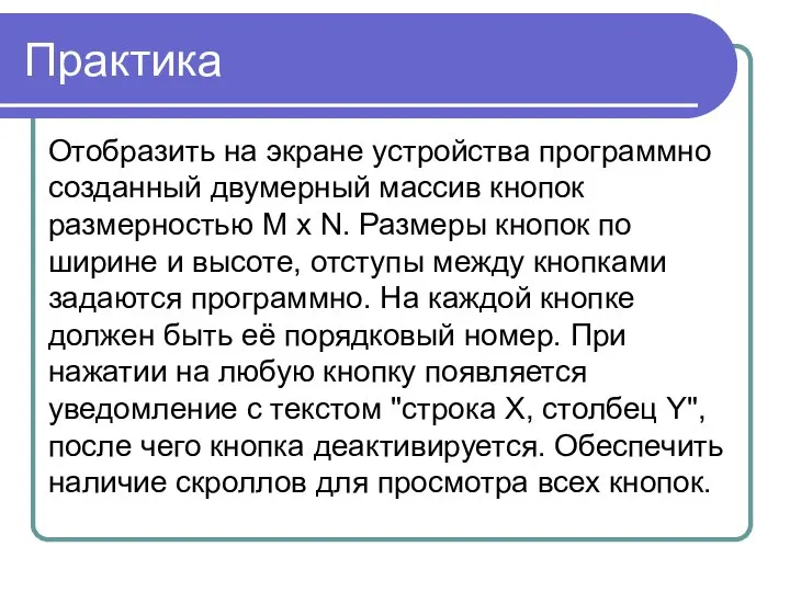 Практика Отобразить на экране устройства программно созданный двумерный массив кнопок размерностью