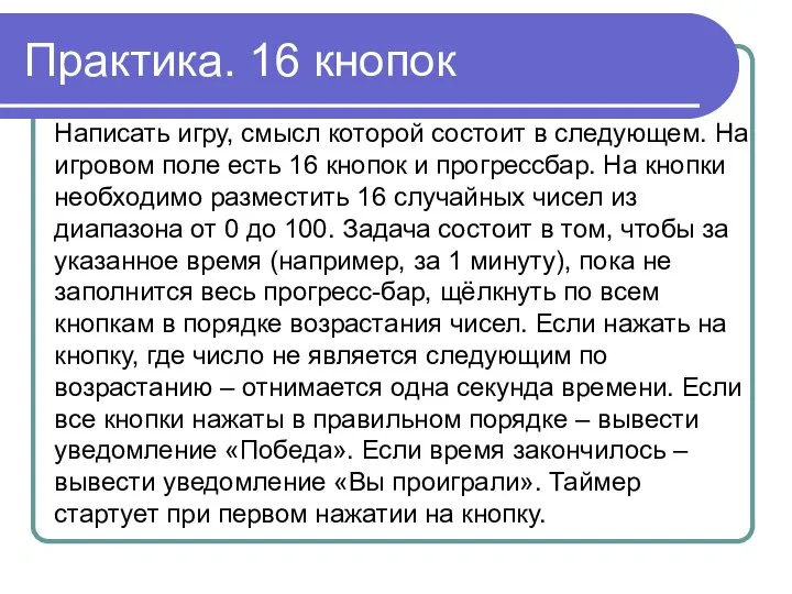 Практика. 16 кнопок Написать игру, смысл которой состоит в следующем. На