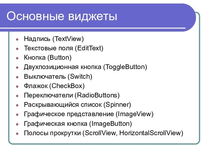 Основные виджеты Надпись (TextView) Текстовые поля (EditText) Кнопка (Button) Двухпозиционная кнопка