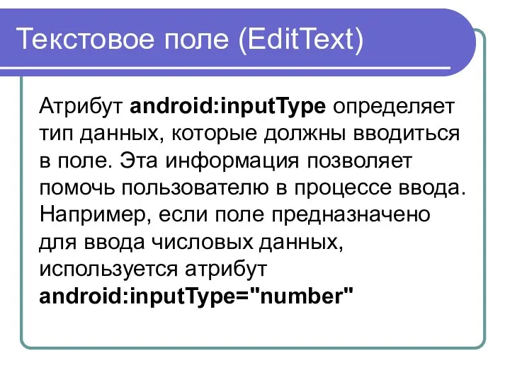 Текстовое поле (EditText) Атрибут android:inputType определяет тип данных, которые должны вводиться
