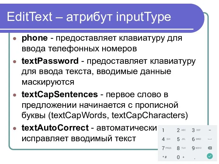 EditText – атрибут inputType phone - предоставляет клавиатуру для ввода телефонных