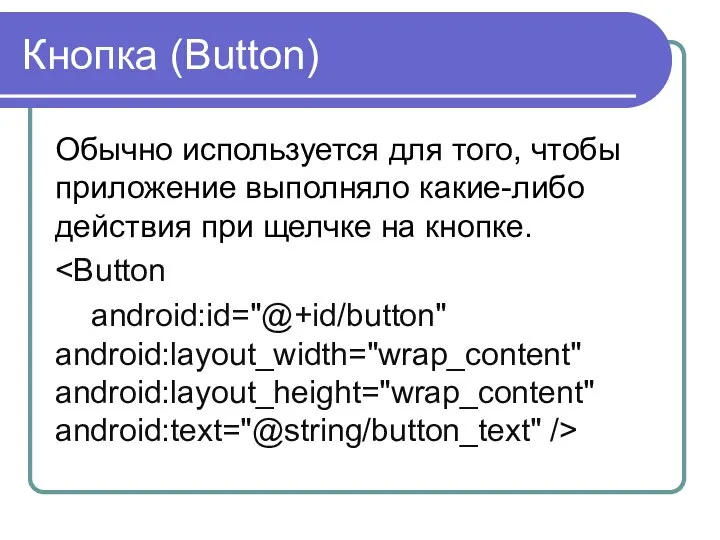Кнопка (Button) Обычно используется для того, чтобы приложение выполняло какие-либо действия