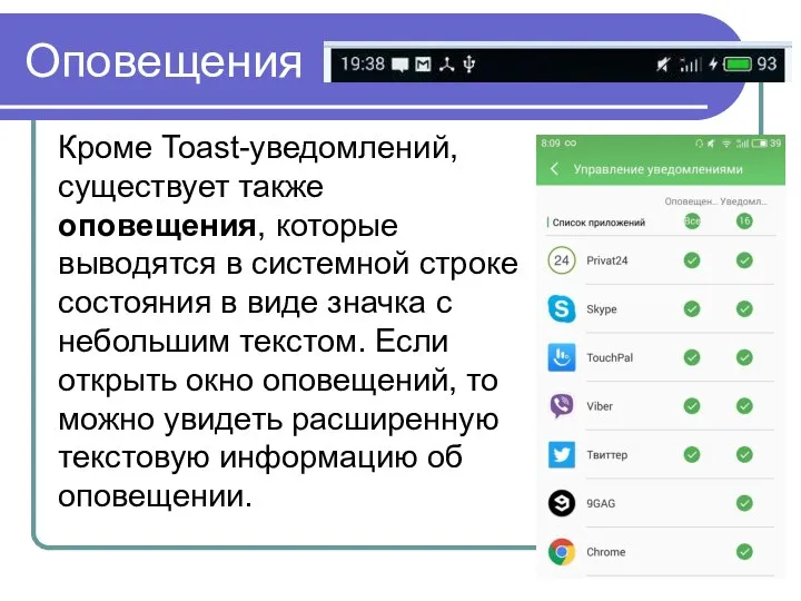 Оповещения Кроме Toast-уведомлений, существует также оповещения, которые выводятся в системной строке