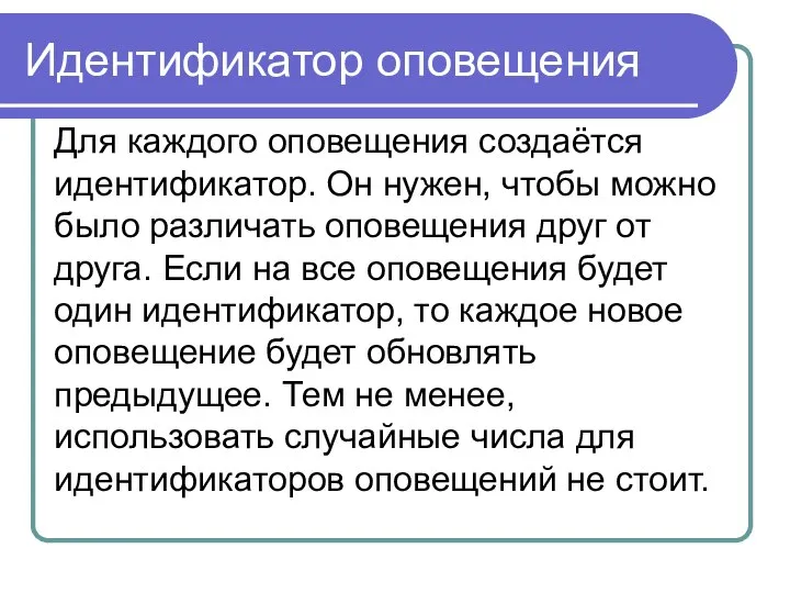 Идентификатор оповещения Для каждого оповещения создаётся идентификатор. Он нужен, чтобы можно