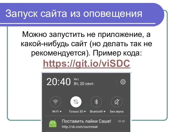 Запуск сайта из оповещения Можно запустить не приложение, а какой-нибудь сайт