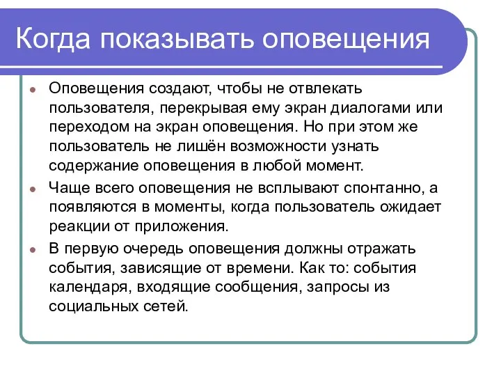 Когда показывать оповещения Оповещения создают, чтобы не отвлекать пользователя, перекрывая ему