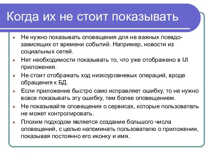 Когда их не стоит показывать Не нужно показывать оповещения для не