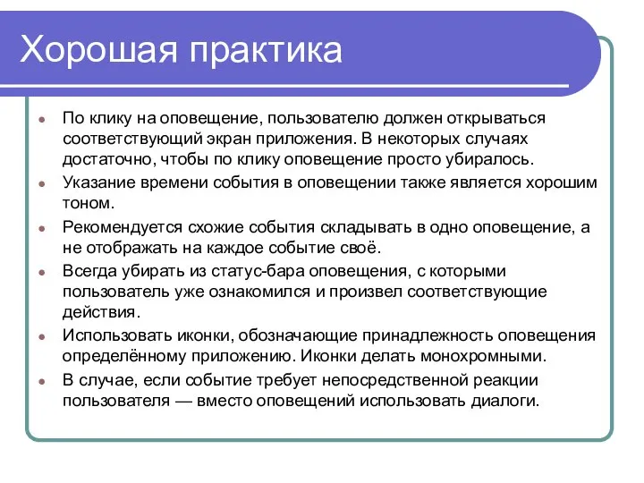 Хорошая практика По клику на оповещение, пользователю должен открываться соответствующий экран