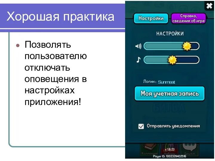 Хорошая практика Позволять пользователю отключать оповещения в настройках приложения!