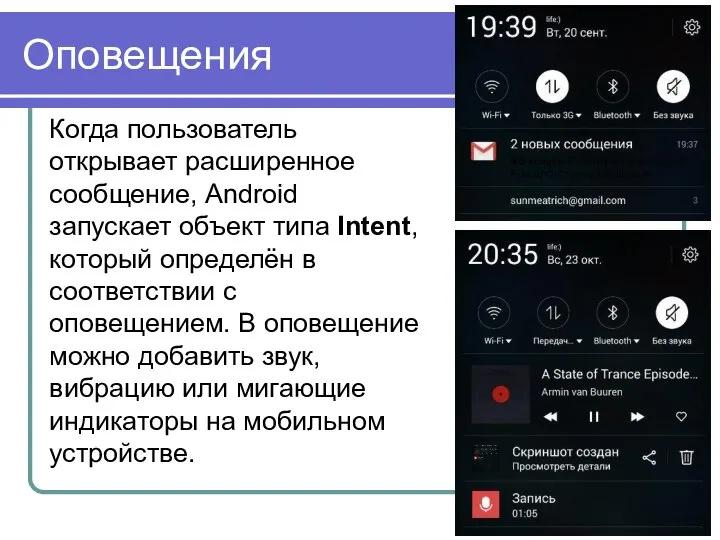 Оповещения Когда пользователь открывает расширенное сообщение, Android запускает объект типа Intent,
