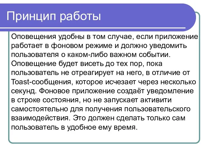 Принцип работы Оповещения удобны в том случае, если приложение работает в