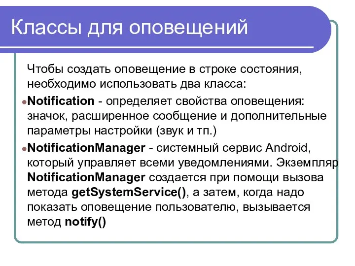 Классы для оповещений Чтобы создать оповещение в строке состояния, необходимо использовать