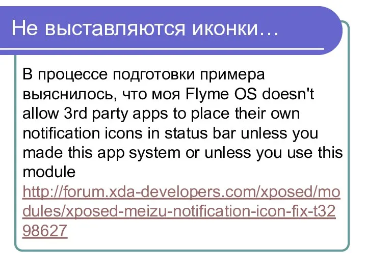Не выставляются иконки… В процессе подготовки примера выяснилось, что моя Flyme