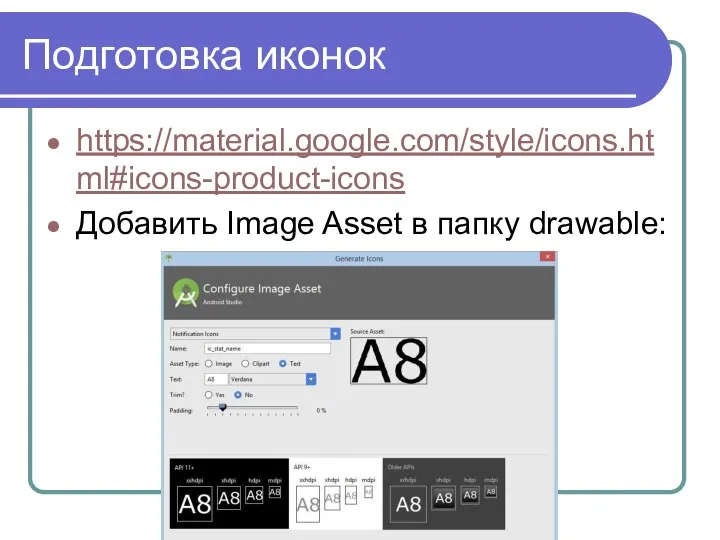 Подготовка иконок https://material.google.com/style/icons.html#icons-product-icons Добавить Image Asset в папку drawable: