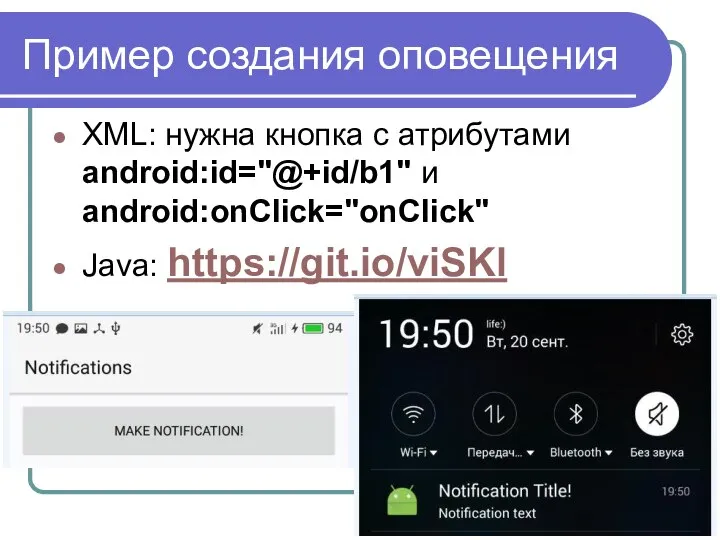 Пример создания оповещения XML: нужна кнопка с атрибутами android:id="@+id/b1" и android:onClick="onClick" Java: https://git.io/viSKl