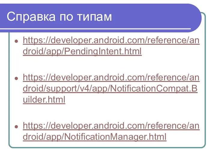 Справка по типам https://developer.android.com/reference/android/app/PendingIntent.html https://developer.android.com/reference/android/support/v4/app/NotificationCompat.Builder.html https://developer.android.com/reference/android/app/NotificationManager.html