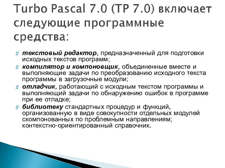 текстовый редактор, предназначенный для подготовки исходных текстов программ; компилятор и компоновщик,