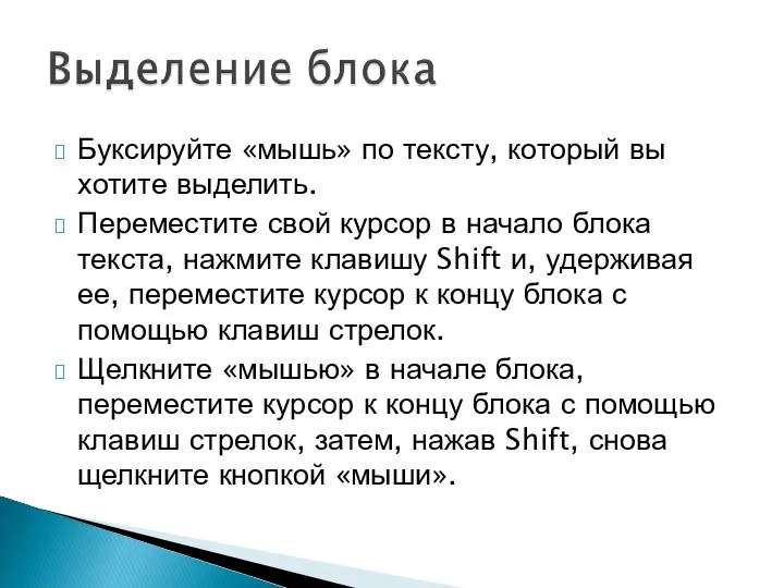 Буксируйте «мышь» по тексту, который вы хотите выделить. Переместите свой курсор