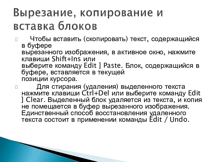 Чтобы вставить (скопировать) текст, содержащийся в буфере вырезанного изображения, в активное