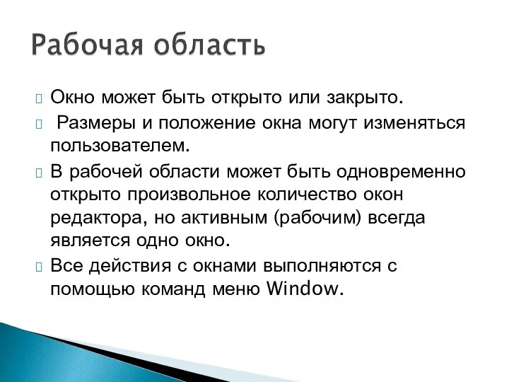 Окно может быть открыто или закрыто. Размеры и положение окна могут