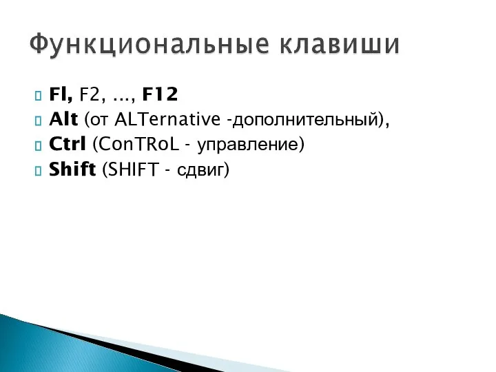 Fl, F2, ..., F12 Alt (от ALTernative -дополнительный), Ctrl (ConTRoL - управление) Shift (SHIFT - сдвиг)
