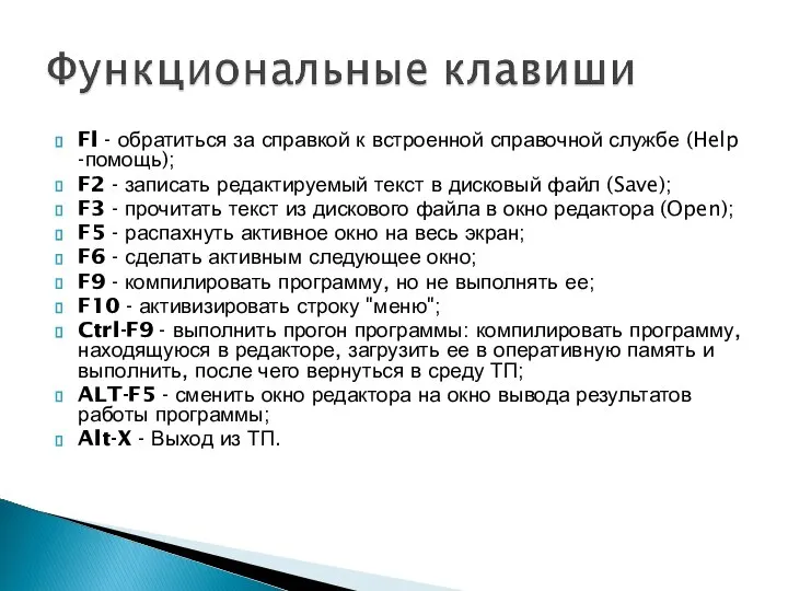 Fl - обратиться за справкой к встроенной справочной службе (Help -помощь);