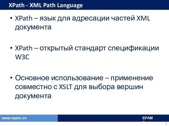 XPath - XML Path Language XPath – язык для адресации частей