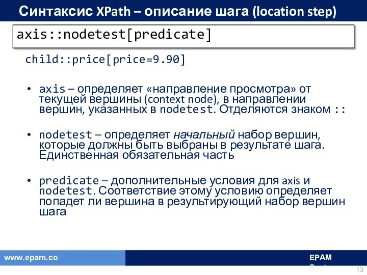 Синтаксис XPath – описание шага (location step) child::price[price=9.90] axis – определяет