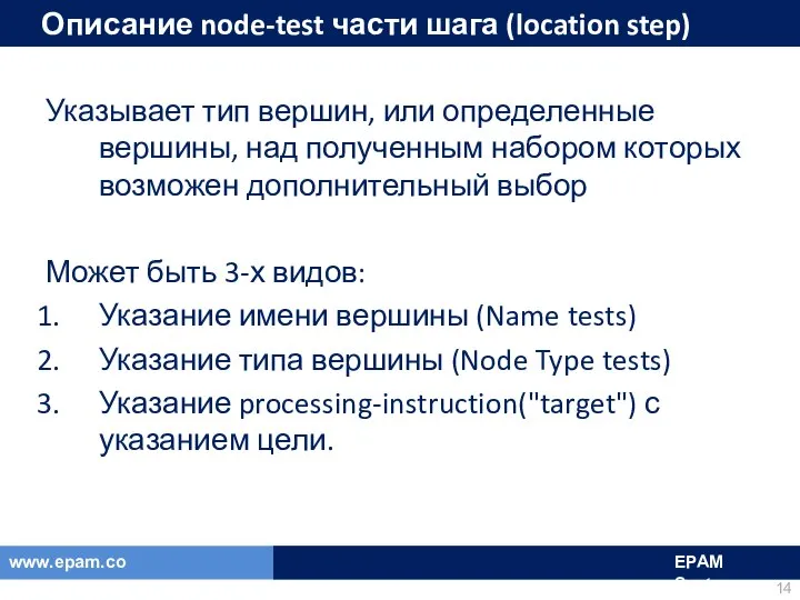 Описание node-test части шага (location step) Указывает тип вершин, или определенные