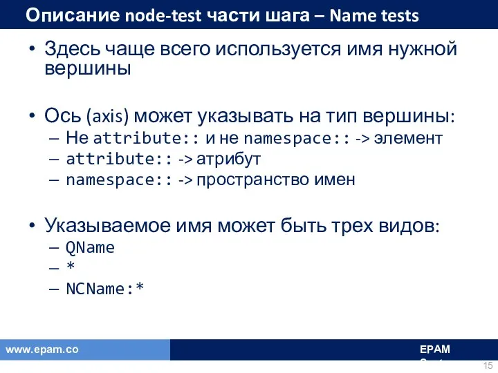 Описание node-test части шага – Name tests Здесь чаще всего используется