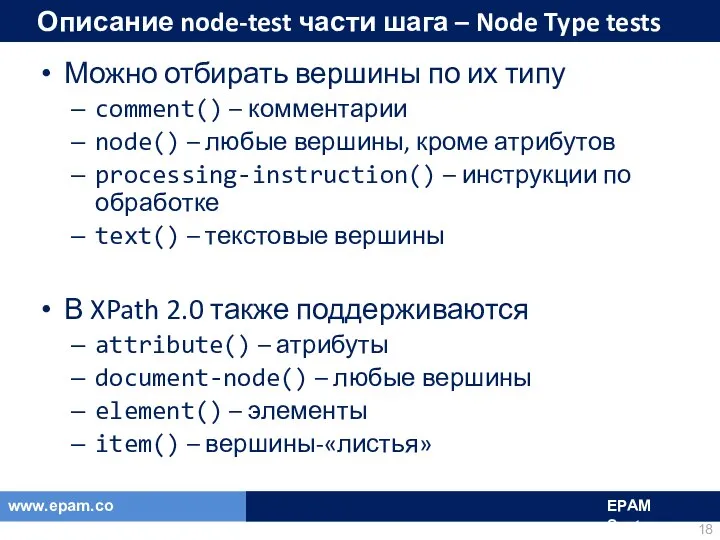 Описание node-test части шага – Node Type tests Можно отбирать вершины
