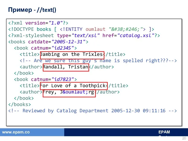 Пример - //text() ]> Jambing on the Trixles Randall, Tristan For