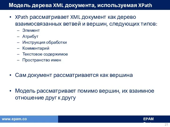 Модель дерева XML документа, используемая XPath XPath рассматривает XML документ как