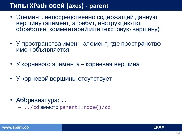 Типы XPath осей (axes) - parent Элемент, непосредственно содержащий данную вершину