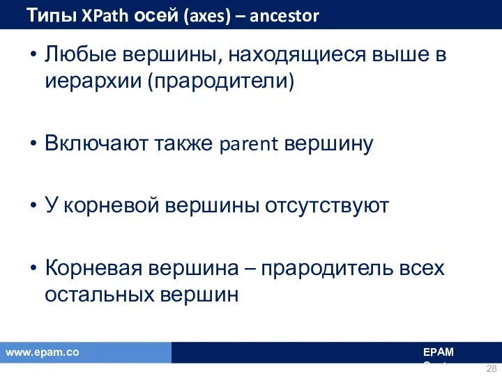 Типы XPath осей (axes) – ancestor Любые вершины, находящиеся выше в