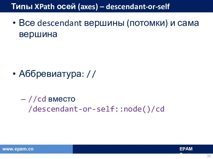 Типы XPath осей (axes) – descendant-or-self Все descendant вершины (потомки) и