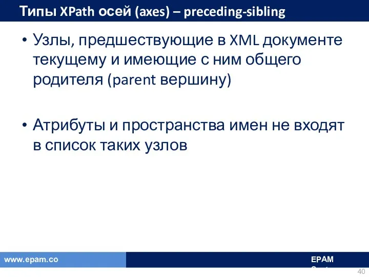 Типы XPath осей (axes) – preceding-sibling Узлы, предшествующие в XML документе