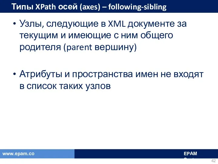 Типы XPath осей (axes) – following-sibling Узлы, следующие в XML документе
