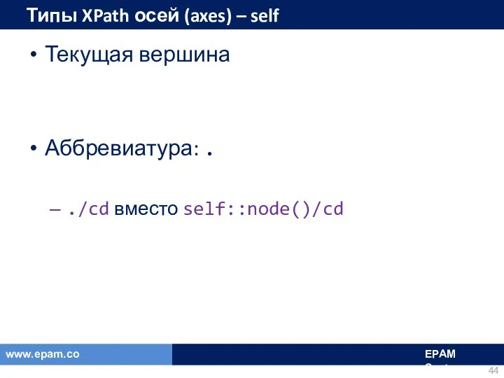 Типы XPath осей (axes) – self Текущая вершина Аббревиатура: . ./cd вместо self::node()/cd