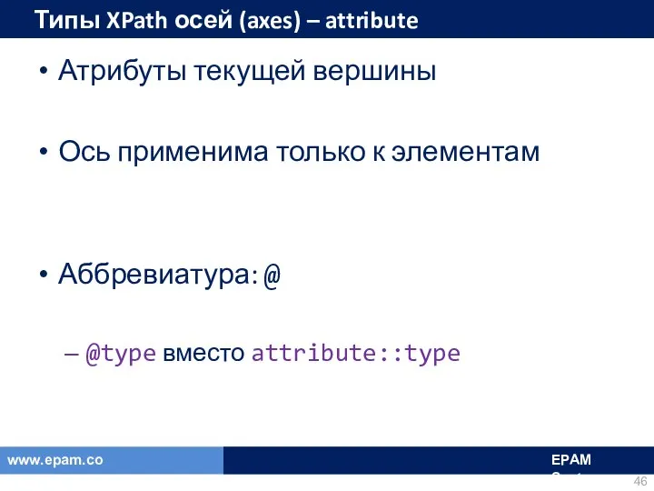 Типы XPath осей (axes) – attribute Атрибуты текущей вершины Ось применима