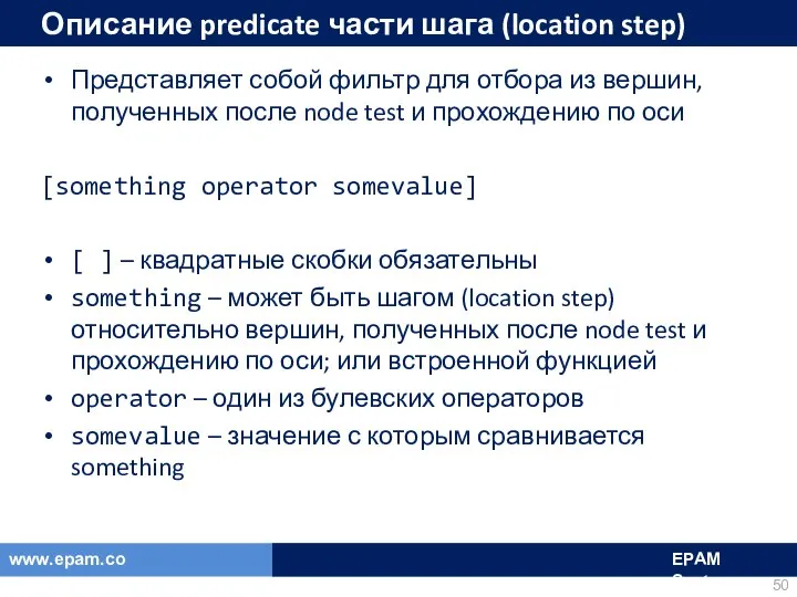 Описание predicate части шага (location step) Представляет собой фильтр для отбора