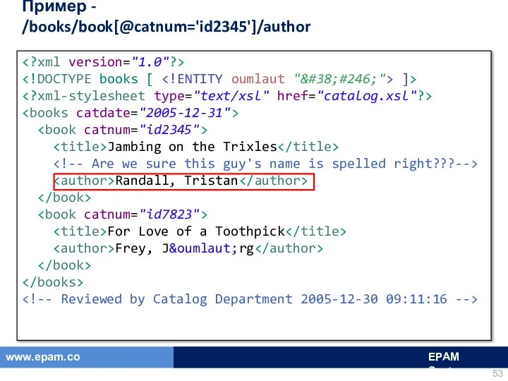 Пример - /books/book[@catnum='id2345']/author ]> Jambing on the Trixles Randall, Tristan For