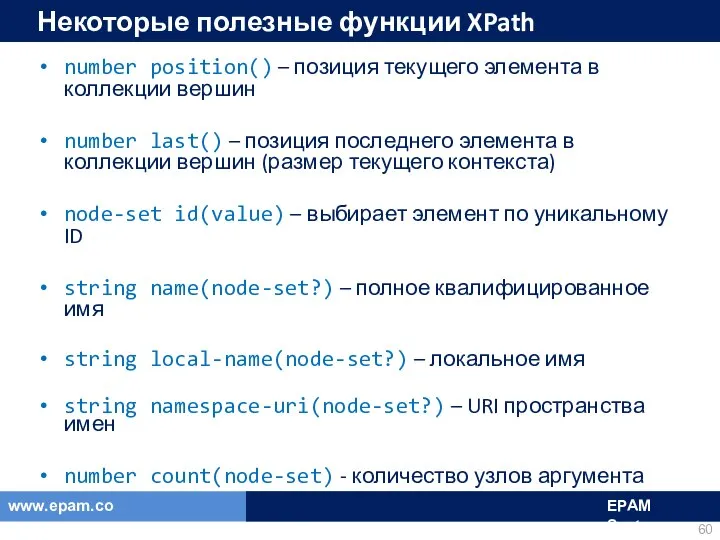 Некоторые полезные функции XPath number position() – позиция текущего элемента в